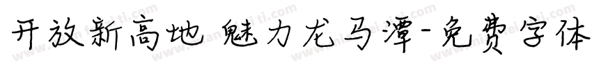 开放新高地 魅力龙马潭字体转换